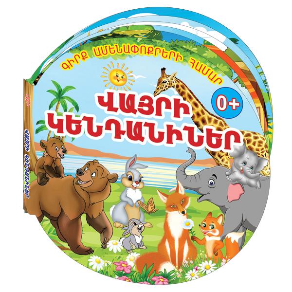 BOOK FOR THE YOUNGEST, WILD ANIMALS + Poetry - sctoyswholesale