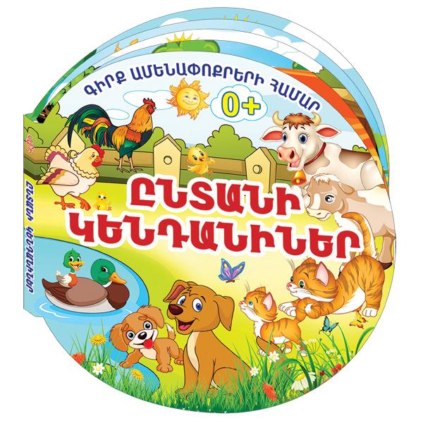 BOOK FOR THE YOUNGEST, HOME ANIMALS + Poetry - sctoyswholesale